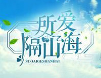 所爱隔山海-纯音乐钢琴谱文件(五线谱、双手简谱、数字谱、Midi、PDF)免费下载