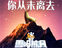 你从未离去-熊出没之雪岭熊风片尾曲钢琴谱文件（五线谱、双手简谱、数字谱、Midi、PDF）免费下载