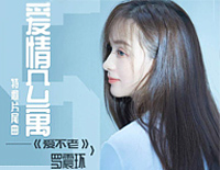 爱不老-爱情公寓5特邀片尾曲钢琴谱文件(五线谱、双手简谱、数字谱、Midi、PDF)免费下载