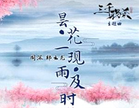 昙花一现雨及时-三千鸦杀主题曲钢琴谱文件(五线谱、双手简谱、数字谱、Midi、PDF)免费下载