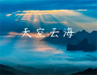 天空云海-唯美轻音乐钢琴谱文件(五线谱、双手简谱、数字谱、Midi、PDF)免费下载