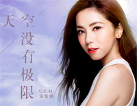 天空没有极限-邓紫棋曼秀雷敦合作曲钢琴谱文件（五线谱、双手简谱、数字谱、Midi、PDF）免费下载