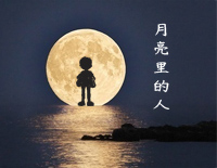 月亮里的人-汤普森现代钢琴第一册钢琴谱文件(五线谱、双手简谱、数字谱、Midi、PDF)免费下载