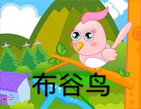 布谷鸟-汤普森现代钢琴第一册钢琴谱文件(五线谱、双手简谱、数字谱、Midi、PDF)免费下载