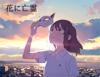 花に亡霊-想哭的我戴上了猫的面具主题歌钢琴谱文件（五线谱、双手简谱、数字谱、Midi、PDF）免费下载