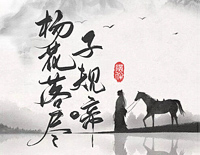 杨花落尽子规啼-闻道龙标过五溪-抖音最火的古风歌曲钢琴谱文件(五线谱、双手简谱、数字谱、Midi、PDF)免费下载