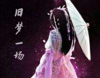 旧梦一场-C调简单版-早知惊鸿一场何必情深一往钢琴谱文件(五线谱、双手简谱、数字谱、Midi、PDF)免费下载