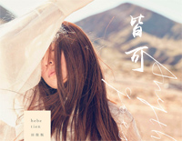 皆可-田馥甄新歌-人生一切皆可钢琴谱文件(五线谱、双手简谱、数字谱、Midi、PDF)免费下载