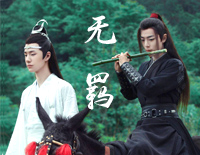 无羁-简单版-解读忘羡感人至深的羁绊之情钢琴谱文件(五线谱、双手简谱、数字谱、Midi、PDF)免费下载