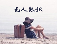 无人熟识-闽南语情歌钢琴谱文件（五线谱、双手简谱、数字谱、Midi、PDF）免费下载