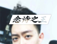 念诗之王-改革春风吹满地-鬼畜神曲钢琴谱文件（五线谱、双手简谱、数字谱、Midi、PDF）免费下载