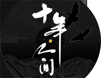 十年人间-有最奇崛的峰峦成全过你我张狂-盗墓笔记·十年人间-抖音热歌钢琴谱文件(五线谱、双手简谱、数字谱、Midi、PDF)免费下载