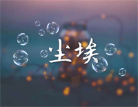 尘埃-步步惊情ED-我的爱像尘埃散落在边疆地带-抖音热歌钢琴谱文件(五线谱、双手简谱、数字谱、Midi、PDF)免费下载