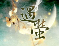 遇萤-橙光遇龙主题曲钢琴谱文件(五线谱、双手简谱、数字谱、Midi、PDF)免费下载