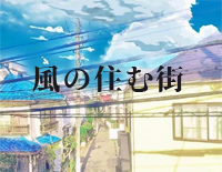 风居住的街道-C调简单版-風の住む街钢琴谱文件(五线谱、双手简谱、数字谱、Midi、PDF)免费下载