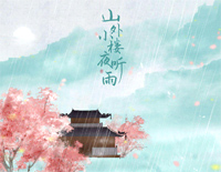 山外小楼夜听雨-用诗写成的国风唯美音乐钢琴谱文件（五线谱、双手简谱、数字谱、Midi、PDF）免费下载