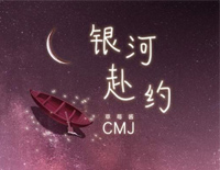 银河赴约-网易云音乐助力高考自制曲目钢琴谱文件(五线谱、双手简谱、数字谱、Midi、PDF)免费下载