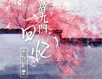 辞九门回忆-简单版-戏子多秋可怜一处情深旧-抖音热歌钢琴谱文件(五线谱、双手简谱、数字谱、Midi、PDF)免费下载