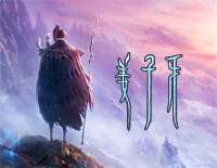 请笃信一个梦-姜子牙片尾曲钢琴谱文件（五线谱、双手简谱、数字谱、Midi、PDF）免费下载