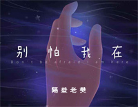 别怕我在-C调简单版-别怕总有一个人给你爱-抖音热歌钢琴谱文件(五线谱、双手简谱、数字谱、Midi、PDF)免费下载