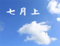 七月上-C调简单版钢琴谱文件(五线谱、双手简谱、数字谱、Midi、PDF)免费下载