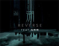 溯 Reverse-C调简单版钢琴谱文件（五线谱、双手简谱、数字谱、Midi、PDF）免费下载