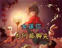 女孩你为何踮脚尖-C调简单版钢琴谱文件（五线谱、双手简谱、数字谱、Midi、PDF）免费下载