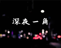 深夜一角-C调简单版钢琴谱文件(五线谱、双手简谱、数字谱、Midi、PDF)免费下载