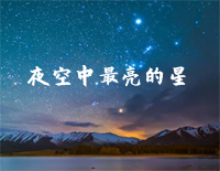 夜空中最亮的星-C调简单版钢琴谱文件（五线谱、双手简谱、数字谱、Midi、PDF）免费下载