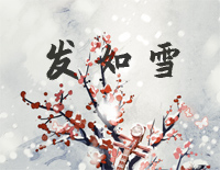 发如雪-C调简单版钢琴谱文件(五线谱、双手简谱、数字谱、Midi、PDF)免费下载