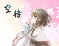 空待-VOCALOID中文原创曲钢琴谱文件（五线谱、双手简谱、数字谱、Midi、PDF）免费下载