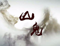 山鬼-C调简单版钢琴谱文件(五线谱、双手简谱、数字谱、Midi、PDF)免费下载