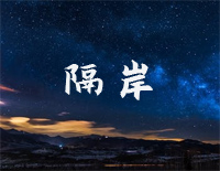 隔岸-你呀你冻我心房酸我眼眶一生的伤-抖音热歌钢琴谱文件(五线谱、双手简谱、数字谱、Midi、PDF)免费下载