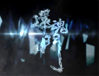 还魂门-C调简单版钢琴谱文件(五线谱、双手简谱、数字谱、Midi、PDF)免费下载