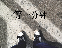 等一分钟-C调简单版钢琴谱文件(五线谱、双手简谱、数字谱、Midi、PDF)免费下载