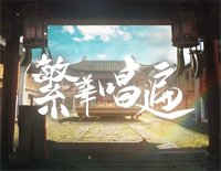 繁华唱遍-哔哩哔哩2019拜年祭钢琴谱文件(五线谱、双手简谱、数字谱、Midi、PDF)免费下载