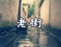 老街-C调简单版钢琴谱文件(五线谱、双手简谱、数字谱、Midi、PDF)免费下载