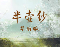 半壶纱-华丽版-倘若我心中的山水你眼中都看到钢琴谱文件（五线谱、双手简谱、数字谱、Midi、PDF）免费下载