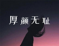 厚颜无耻-那关于你的曾经不想再去解释-抖音热歌钢琴谱文件（五线谱、双手简谱、数字谱、Midi、PDF）免费下载