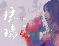 琉璃-银临钢琴谱文件（五线谱、双手简谱、数字谱、Midi、PDF）免费下载