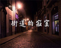 街道的寂寞-C调简单版钢琴谱文件(五线谱、双手简谱、数字谱、Midi、PDF)免费下载