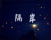 隔岸-完美版-抖音古风热歌钢琴谱文件(五线谱、双手简谱、数字谱、Midi、PDF)免费下载