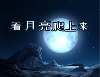 看月亮爬上来-C调简单版钢琴谱文件(五线谱、双手简谱、数字谱、Midi、PDF)免费下载