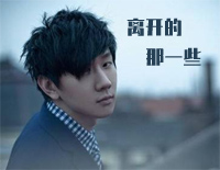 离开的那一些-林俊杰钢琴谱文件（五线谱、双手简谱、数字谱、Midi、PDF）免费下载