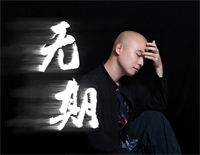 无期-C调简单版-前路漫漫雨纷纷谁在痴痴等钢琴谱文件（五线谱、双手简谱、数字谱、Midi、PDF）免费下载