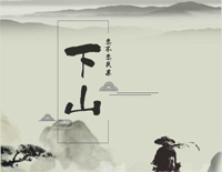 下山-C调简单版钢琴谱文件(五线谱、双手简谱、数字谱、Midi、PDF)免费下载