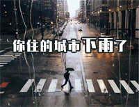 你住的城市下雨了-石进钢琴谱文件(五线谱、双手简谱、数字谱、Midi、PDF)免费下载