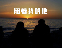 陪着我的他-石进钢琴谱文件(五线谱、双手简谱、数字谱、Midi、PDF)免费下载