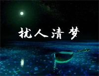 扰人清梦-石进钢琴谱文件(五线谱、双手简谱、数字谱、Midi、PDF)免费下载