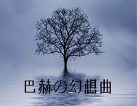 巴赫の幻想曲-原创音乐钢琴谱文件(五线谱、双手简谱、数字谱、Midi、PDF)免费下载